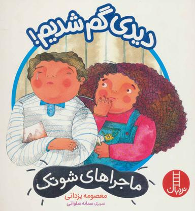 عکس دیدی گم شدیم!