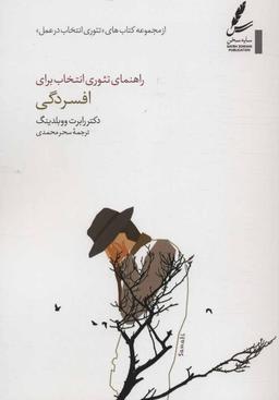 عکس راهنمای تئوری انتخاب برای افسردگی