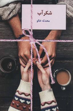 عکس شکر آب