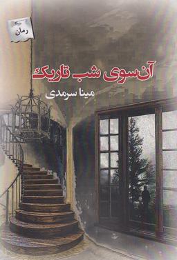 عکس آن سوی شب تاریک