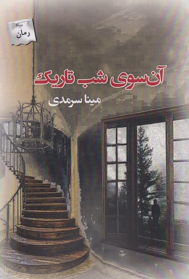 عکس آن سوی شب تاریک