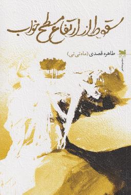 عکس سقوط از ارتفاع مسطح خواب