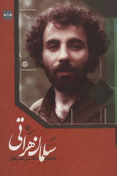 عکس مجموعهٔ کامل شعرهای سلمان هراتی