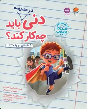 عکس دنی در مدرسه باید چه کار کند؟