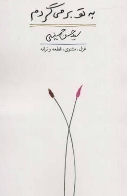 عکس به تو برمی گردم