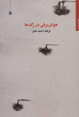 عکس هوای برفی در رگ‌ها
