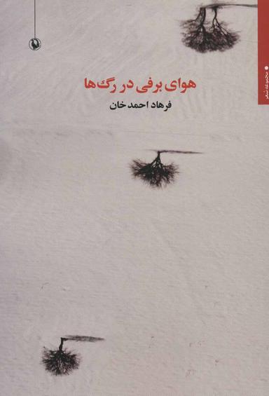 عکس هوای برفی در رگ‌ها