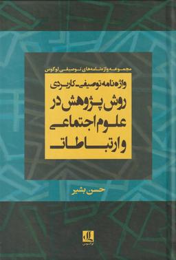 عکس واژه‌نامه توصیفی-کاربردی روش پژوهش در علوم اجتماعی و ارتباطات
