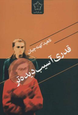 عکس قدری آسیب دیده‌تر