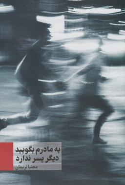 عکس به مادرم بگویید دیگر پسر ندارد