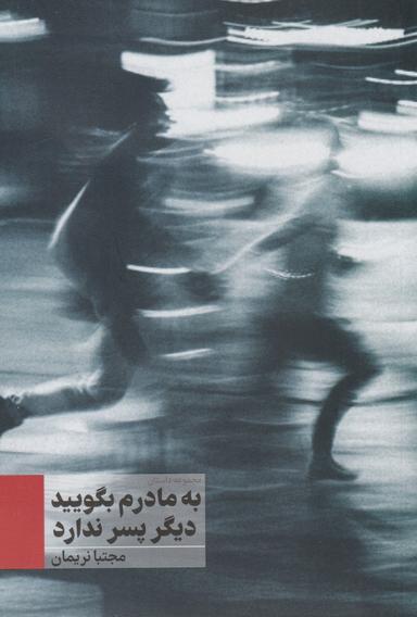 عکس به مادرم بگویید دیگر پسر ندارد