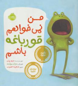 عکس من نمی‌خواهم قورباغه باشم