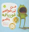 عکس من نمی‌خواهم قورباغه باشم