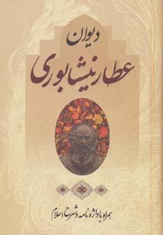 عکس دیوان عطار نیشابوری