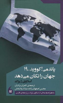 عکس پاندمی! کوید-۱۹ جهان را تکان می‌دهد