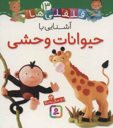 عکس آشنایی با حیوانات وحشی