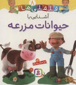 عکس آشنایی با حیوانات مزرعه
