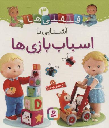 عکس آشنایی با اسباب بازی‌ها