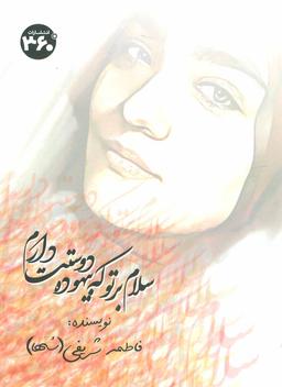 عکس سلام بر تو که بیهوده دوستت دارم