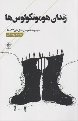 عکس زندان هومونکولوس‌ها