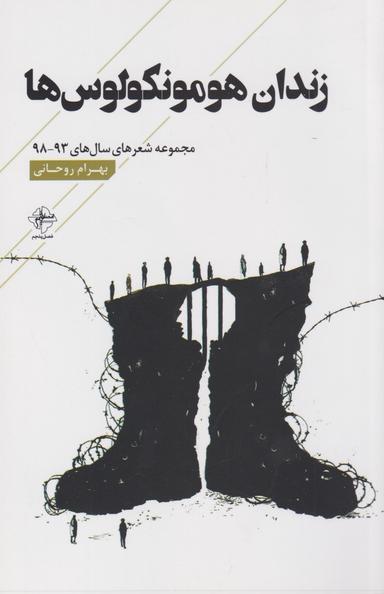 عکس زندان هومونکولوس‌ها