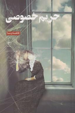 عکس حریم خصوصی