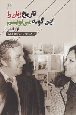 عکس تاریخ زنان را این‌گونه می‌نویسم