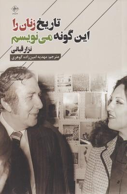 عکس تاریخ زنان را این‌گونه می‌نویسم