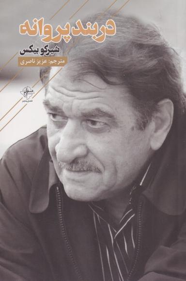 عکس در بند پروانه