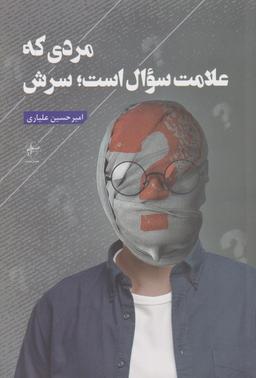 عکس مردی که علامت سوال است سرش