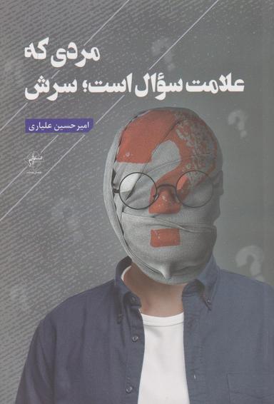 عکس مردی که علامت سوال است سرش