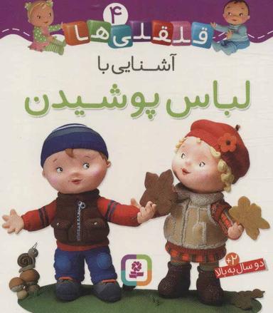 عکس آشنایی با لباس پوشیدن