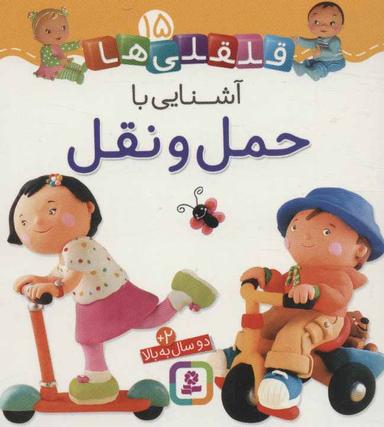 عکس آشنایی با حمل و نقل