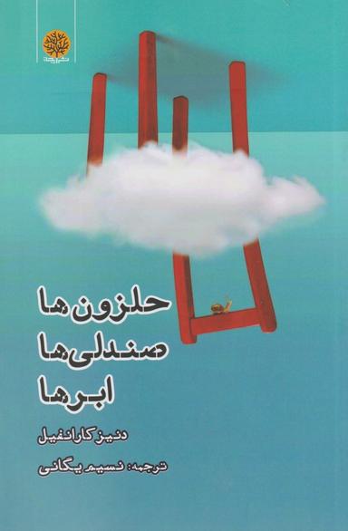 عکس حلزون‌ها، صندلی‌ها، ابرها