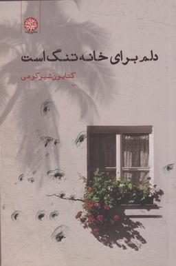 عکس دلم برای خانه تنگ است