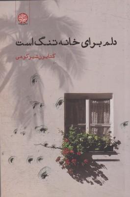 عکس دلم برای خانه تنگ است