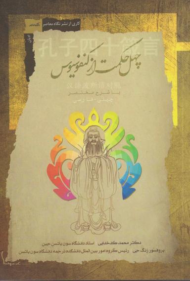 عکس چهل حکمت از کنفوسیوس با شرح مختصر (چینی- فارسی)