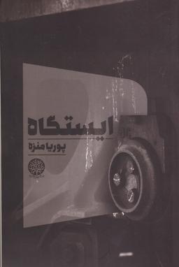 عکس ایستگاه