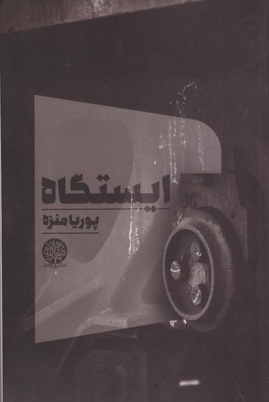 عکس ایستگاه