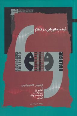 عکس خودفرمانروایی در گفتگو