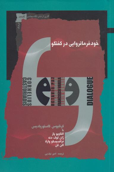 عکس خودفرمانروایی در گفتگو