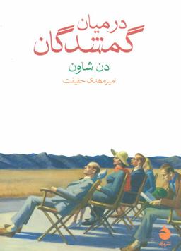 عکس در میان گمشدگان