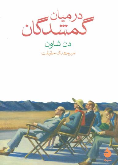 عکس در میان گمشدگان