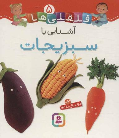 عکس آشنایی با سبزیجات