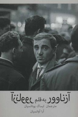 عکس آزناوور به قلم آزناوور