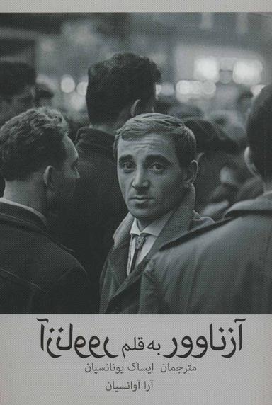 عکس آزناوور به قلم آزناوور