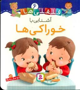 عکس آشنایی با خوراکی‌ها