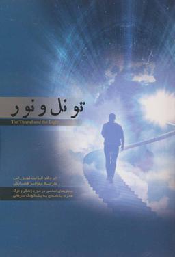 عکس تونل و نور