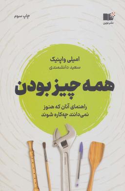 عکس همه چیز بودن