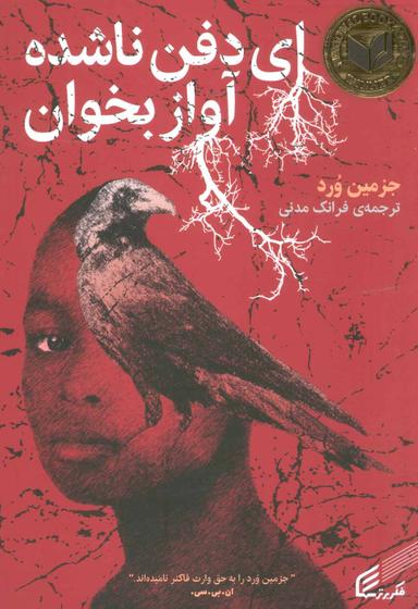 عکس ای دفن‌ناشده آواز بخوان